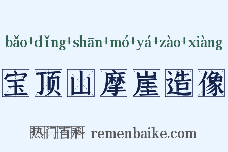 宝顶山摩崖造像是什么意思的图片